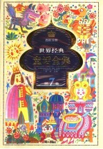世界经典童话全集 第7卷 西欧分册