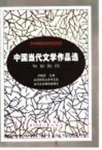 中国当代文学作品选