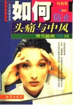 如何防止头痛与中风 常见脑疾100问
