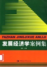 发展经济学案例集
