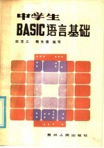 中学生BASIC语言基础