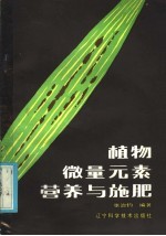 植物微量元素营养与施肥