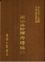 两浙海防类考续编 2