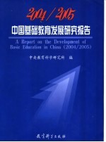 2004/2005中国基础教育发展研究报告