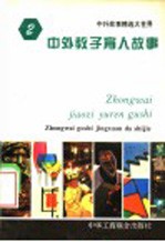 中外教子育人故事
