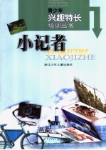 小记者