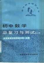 初中数学总复习与测试 1