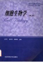 细胞生物学 第2版