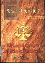 民族法律文化散论