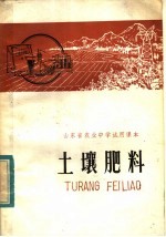 山东省农业中学试用课本 土壤肥料