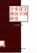 日本汉字和汉字词研究