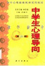 初中心理健康教育试用教材 中学生心理导向 教学参考 第2册