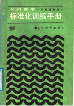 初中数学标准化训练手册 判断题部分