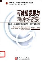 可持续发展与中国环境法治 《中华人民共和国环境保护法》修改专题研究