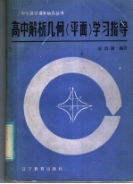 高中解析几何 平面 学习指导