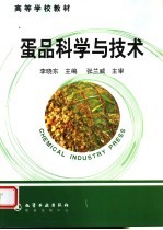 蛋品科学与技术