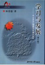 学习与发展:中小学生心理能力发展与培养 修订版