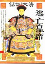 逃亡皇帝 咸丰私密档案全揭秘