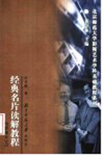 经典名片读解教程 电影部分 上