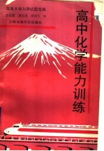 高中化学能力训练