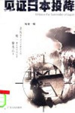 见证日本投降