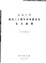 武汉大学国庆三十周年学术报告会论文摘要 化学部分