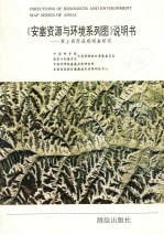 《安塞资源与环境系列图》说明书 黄土高原遥感调查研究