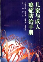 儿童与成人癌症防治手册