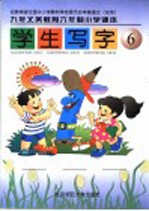 九年义务教育六年制小学课本 学生写字 第6册 第3版