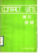 隐形眼镜