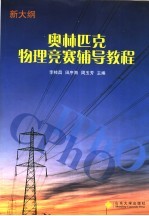 奥林匹克物理竞赛辅导教程 新大纲