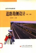 道路勘测设计 第2版