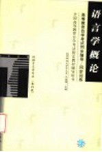 高等教育自学考试同步辅导/同步训练 语言学概论