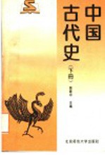 中国古代史 下