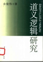 道义逻辑研究