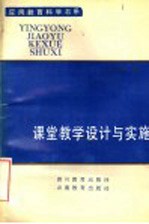 课堂教学设计与实施