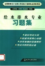 全国勘察设计注册公用设备工程师执业资格考试 给水排水专业习题集