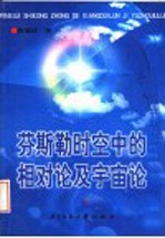 芬斯勒时空中的相对论及宇宙论