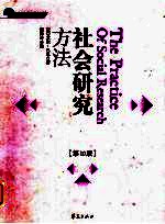 社会研究方法 第10版