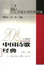二十世纪中国诗歌经典