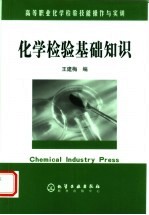 化学检验基础知识
