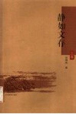 静如文存 上