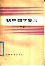 初中数学复习 下