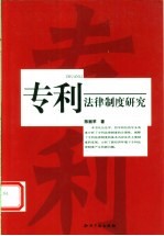 专利法律制度研究