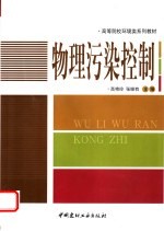 物理污染控制