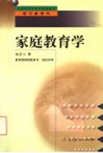 家庭教育学 教育子女的科学与艺术
