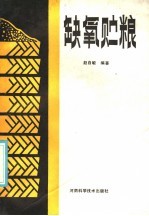 缺氧贮粮
