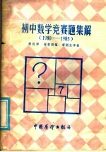 初中数学竞赛题集解 1980-1985