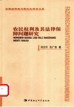 农民权利及其法律保障问题研究