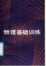 初级中学课本 物理基础训练 第2册